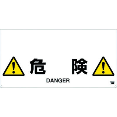 トラスコ中山 TRUSCO ワンタッチガードバー標識 危険 TRH-12-09 1枚 430-8069（直送品）