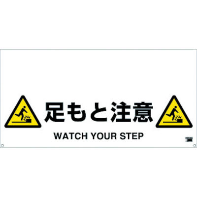 トラスコ中山 TRUSCO ワンタッチガードバー標識 足もと注意 TRH-12-10 1枚 430-8077（直送品）