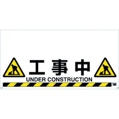 トラスコ中山 TRUSCO ワンタッチガードバー標識 工事中 TRH-12-08 1枚 430-8051（直送品）
