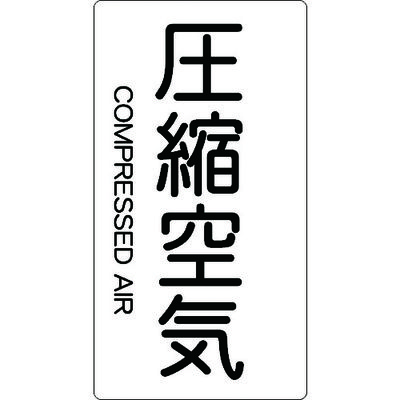トラスコ中山 TRUSCO 配管用ステッカー 圧縮空気 縦 大 5枚入 TPS-CAT-L 1組(5枚) 445-7692（直送品）