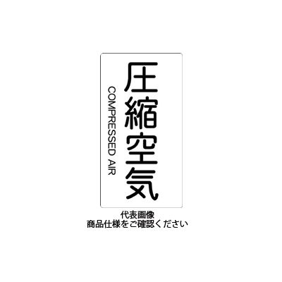 トラスコ中山 TRUSCO 配管用ステッカー 圧縮空気 縦 極小 5枚入 TPS-CAT-SS 1組(5枚) 445-7722（直送品）