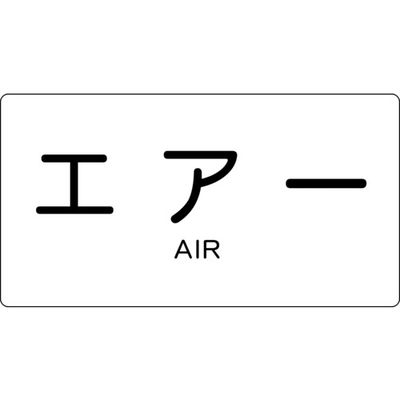 トラスコ中山 TRUSCO 配管用ステッカー エアー 横 大 5枚入 TPS-AY-L 1組(5枚) 445-7412（直送品）