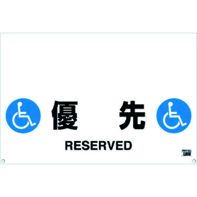 トラスコ中山 TRUSCO ワンタッチガードバー標識 優先 TRH-09-13 1枚 430-7976（直送品）