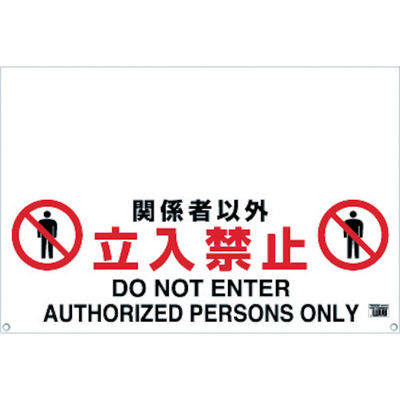 トラスコ中山 TRUSCO ワンタッチガードバー標識 関係者以外立入禁止 TRH-09-02 1枚 430-7861（直送品）