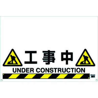 トラスコ中山 TRUSCO ワンタッチガードバー標識 工事中 TRH-09-08 1枚 430-7925（直送品）