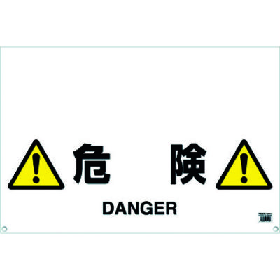 トラスコ中山 TRUSCO ワンタッチガードバー標識 危険 TRH-09-09 1枚 430-7933（直送品）