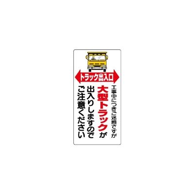 ユニット 車両出入口標識 トラック出入り口...... 305-15 1枚（直送品