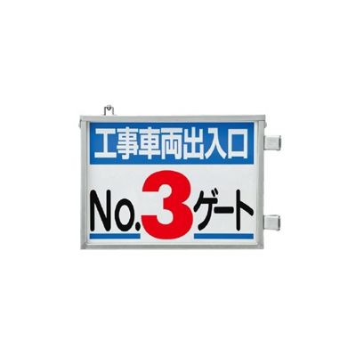 ユニット 取付金具一体型両面標識 No.3ゲート 305-39 1台（直送品