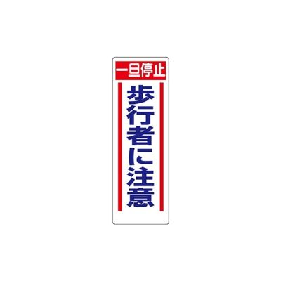 ユニット 交通安全標識 一旦停止歩行者に注意 306-14 1枚（直送品） - アスクル