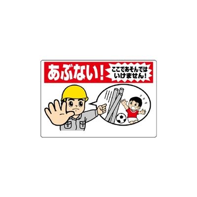 ユニット 立入禁止標識 あぶない!ここであそんでは 307-17A 1枚（直送