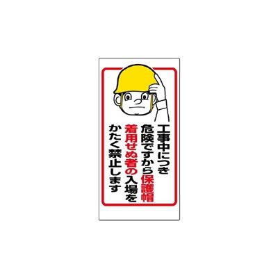 ユニット 保護具関係標識 工事中につき...... 308-05 1枚（直送品 