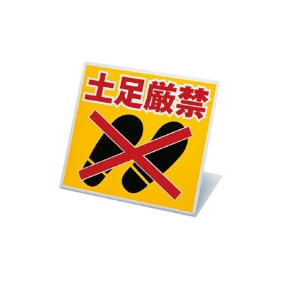 ユニット スタンド式土足厳禁標識 334-20 1枚（直送品） - アスクル