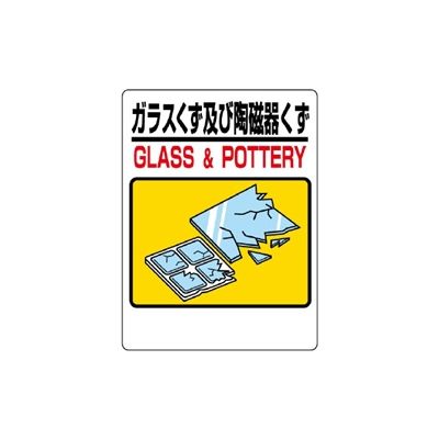 ユニット 建設副産物分別標識 ガラスくず及び陶磁器 339-71 1枚（直送