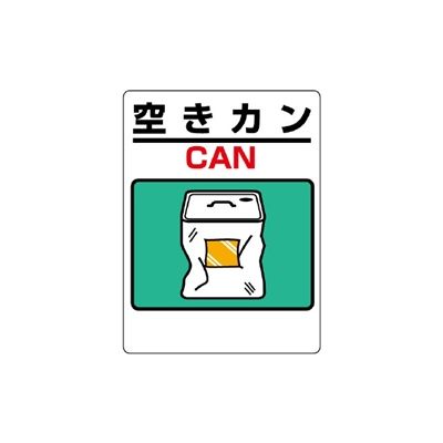 ユニット 建設副産物分別標識 空きカン 339-73 1枚（直送品） - アスクル