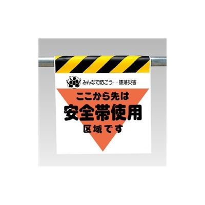 ユニット ワンタッチ取付標識(三角部蛍光印刷) ここから先は安全帯使用