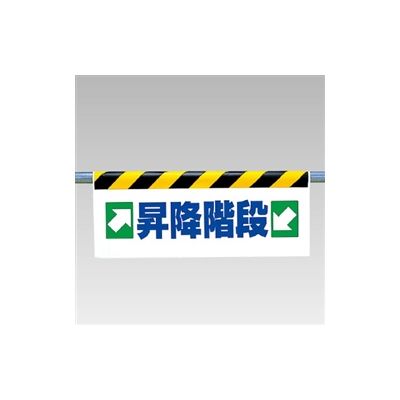 ユニット ワンタッチ取付標識(反射印刷) →昇降階段← 342-38 1枚