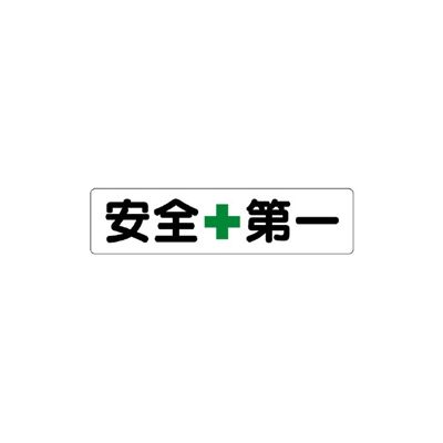 ユニット 安全第一標識 安全+第一(大) 351-02 1枚（直送品） - アスクル