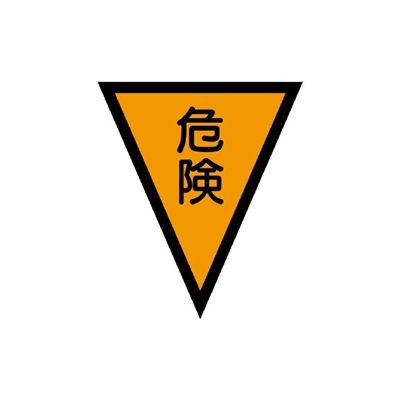 ユニット マジックテープ付三角旗 危険 372-50 1枚（直送品） - アスクル