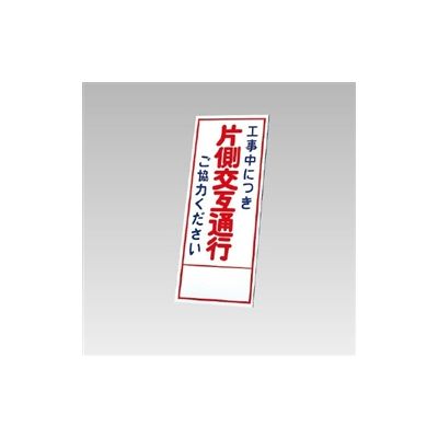 ユニット 反射看板 工事中につき片側交互通行...(板のみ) 394-57 1枚