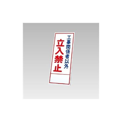 ユニット 反射看板 工事関係者以外立入禁止(板のみ) 394-60 1枚（直送