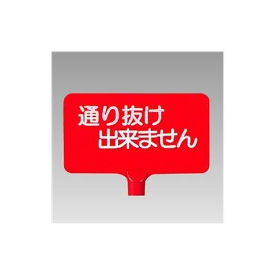 ユニット カラーサインボード 両面表示 通り抜け出来ません(横) 871-68