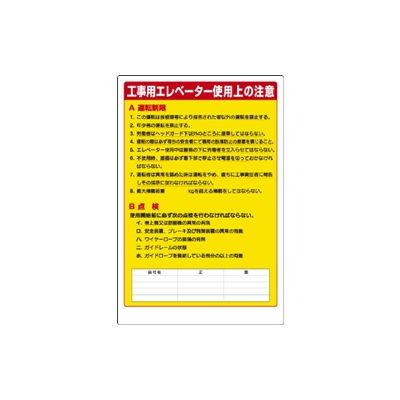 ユニット リフト関係標識 工事用エレベーター使用上の注意 331-05A 1枚