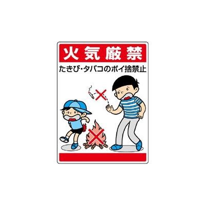 ユニット 環境美化標識 火気厳禁たきび・タバコのポイ捨て禁止 837-01 1枚（直送品） アスクル