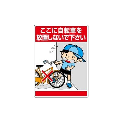 ユニット 環境美化標識 ここに自転車を放置しないで下さい 837-11 1枚（直送品） - アスクル