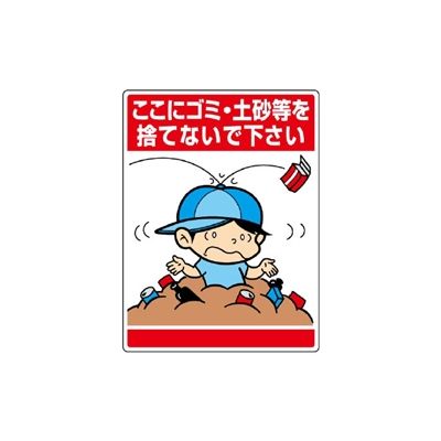 ユニット 環境美化標識 ここにゴミ・土砂等を捨てないで下さい 837-13