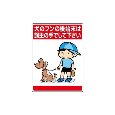 ユニット 環境美化標識 犬のフンの後始末は、飼主の手でして下さい 837-15 1枚（直送品） - アスクル