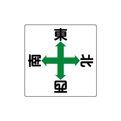 ユニット 玉掛関係標識 東西南北(矢印) 804-90 1枚（直送品） - アスクル