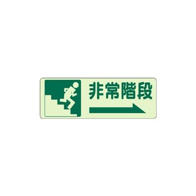 ユニット 避難誘導標識 側面貼付ステッカー 非常階段・右矢印 829-45 1