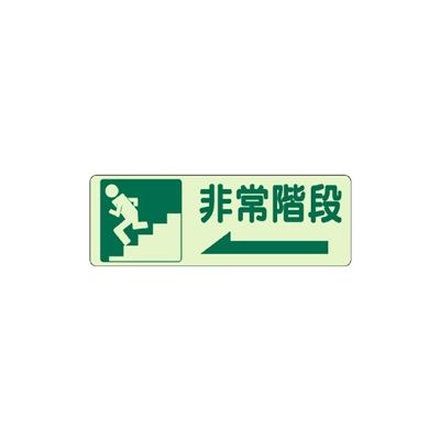 ユニット 避難誘導標識 側面貼付ステッカー 非常階段・左矢印 829-46 1