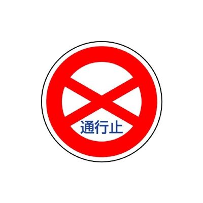 ユニット 規制標識 (301)通行止 894ー01 1枚（直送品） - アスクル
