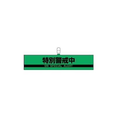 ユニット 防犯対策反射腕章 特別警戒中 847-96 1枚（直送品） - アスクル