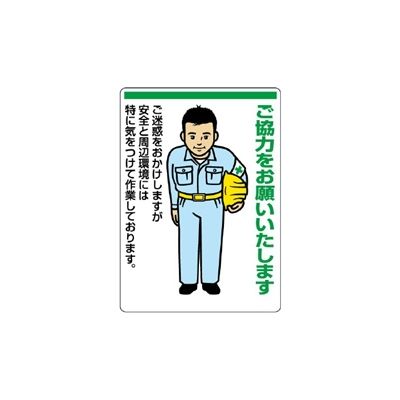 ユニット お願い看板 ご協力をお願いいたします 301-05 1枚（直送品