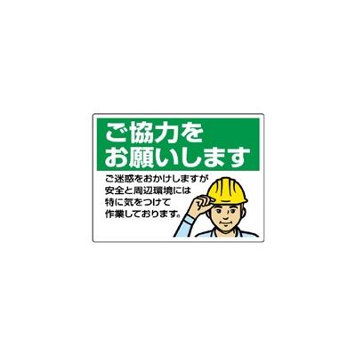 ユニット お願い看板 ご協力をお願いします 301-16 1枚（直送品）