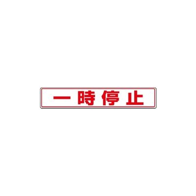 ユニット 路面貼用ステッカー 一時停止 819-82 1枚（直送品） - アスクル