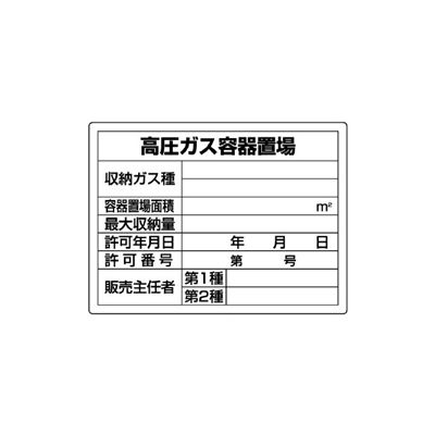 ユニット 高圧ガス標識 高圧ガス容器置場 827-58 1枚（直送品） - アスクル