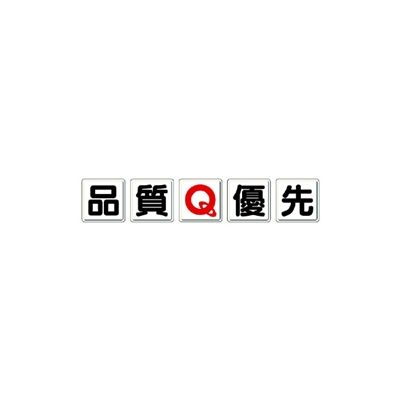 ユニット 一文字看板 品質Q優先(小) 803-80A 1組（直送品） - アスクル