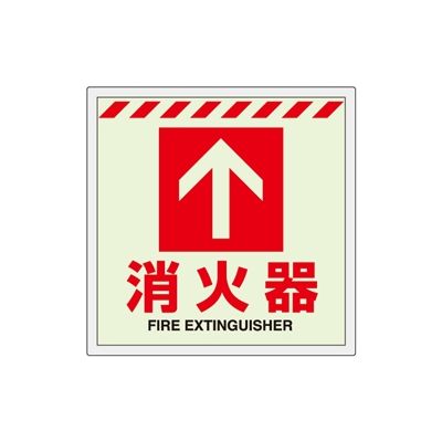 ユニット 蓄光ステッカー 床面貼用 消火器 ↑(小) 831-12 1枚（直送品