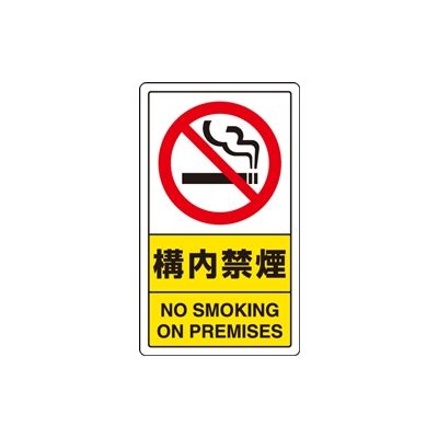 ユニット 交通構内標識 構内禁煙 833-03C 1枚（直送品）