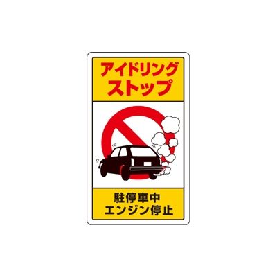 ユニット 交通構内標識 アイドリングストップ駐 833-22B 1