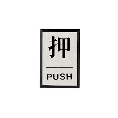 ユニット ドア表示板 押PUSH(角型) 843-81 1枚（直送品） - アスクル
