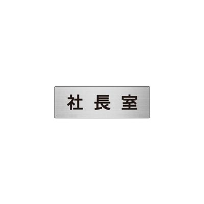 フロント表示板 ユニット 室名表示板(小) 社長室 片面表示 RS6-53 1枚（直送品