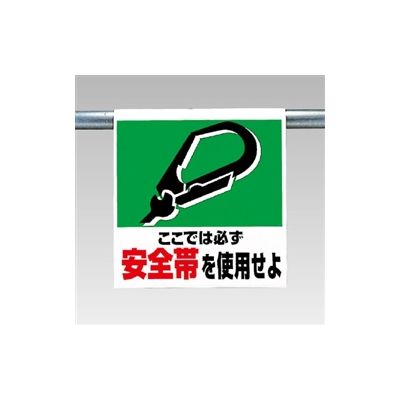 ユニット ワンタッチ取付標識 安全帯を使用せよ 341-01 1枚（直送品