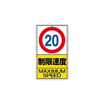 ユニット 構内標識 制限速度(20km) 306-31 1枚（直送品） - アスクル