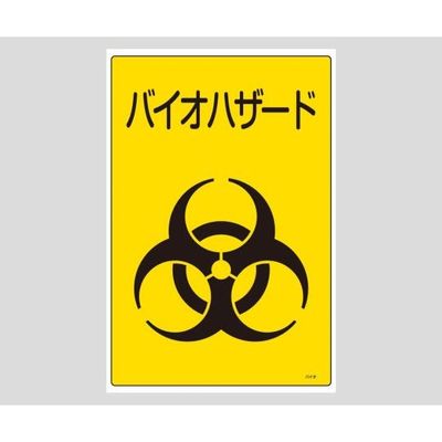 日本緑十字社 バイオハザード標識 バイオーC 1枚 8-5022-12（直送品）