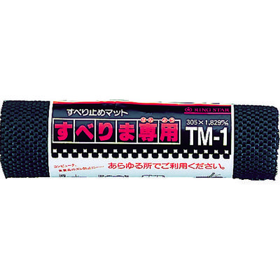 リングスター ノンスリップマット すべりま専用 TMー1 ブラック 300×1.8mm TM-1-BK 1巻(1個) 484-2278（直送品）