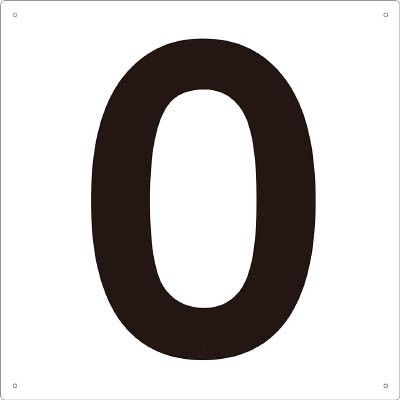 トラスコ中山 TRUSCO 表示板 数字 420×420 数字「0」 TSEH-ZR 1枚 484-3100（直送品）